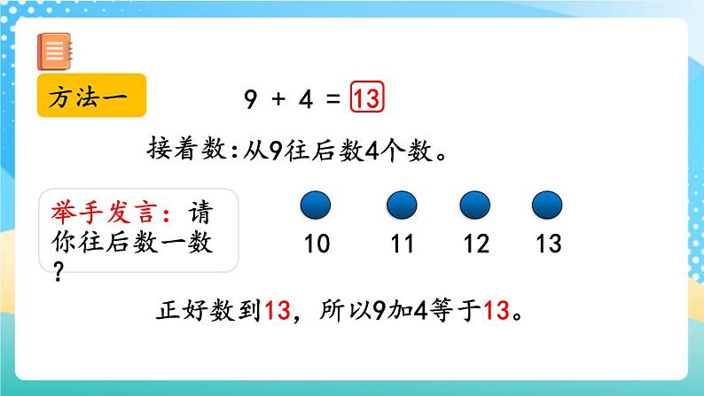 人教版数学一年级上册8.1 《9加几 》课件+教案+练习05