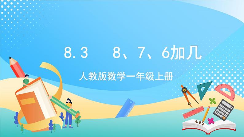 人教版数学一年级上册8.3 《8、7、6加几》课件第1页