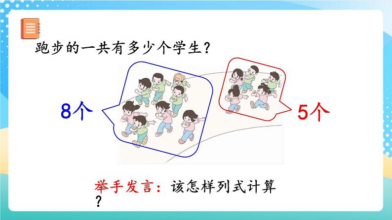 人教版数学一年级上册8.3 《8、7、6加几》课件第3页