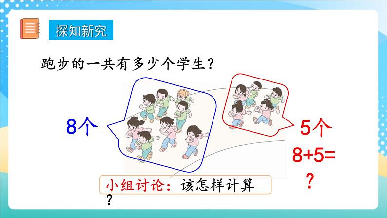 人教版数学一年级上册8.3 《8、7、6加几》课件第4页