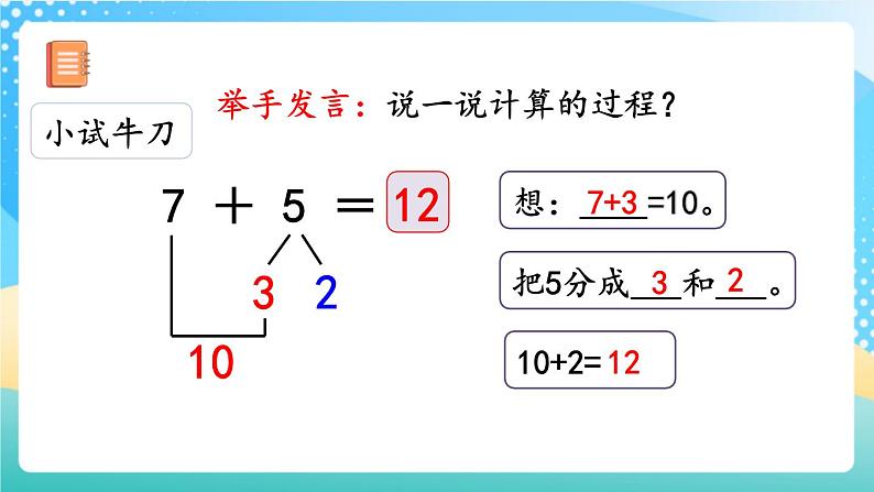 人教版数学一年级上册8.3 《8、7、6加几》课件第7页