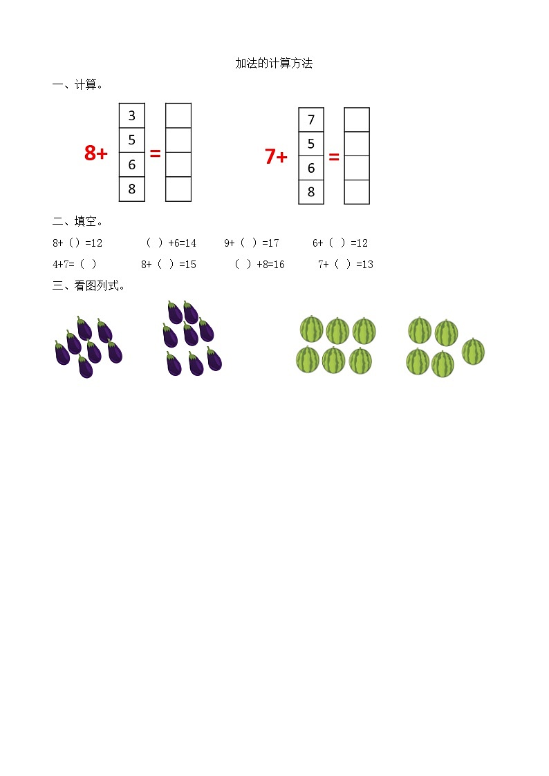 人教版数学一年级上册8.4 《加法的计算方法》 课时练第1页