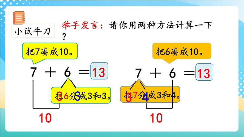 人教版数学一年级上册8.4 《加法的计算方法》 课件第7页