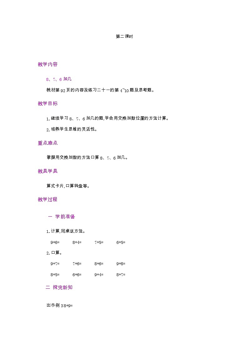 人教版数学一年级上册8.4 《加法的计算方法》 教案第1页