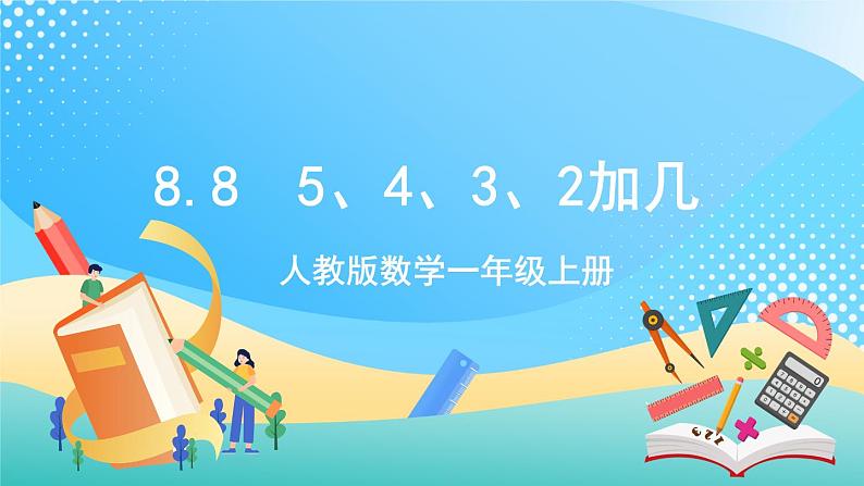 人教版数学一年级上册8.8 《多角度解决求总数的问题》 课件第1页