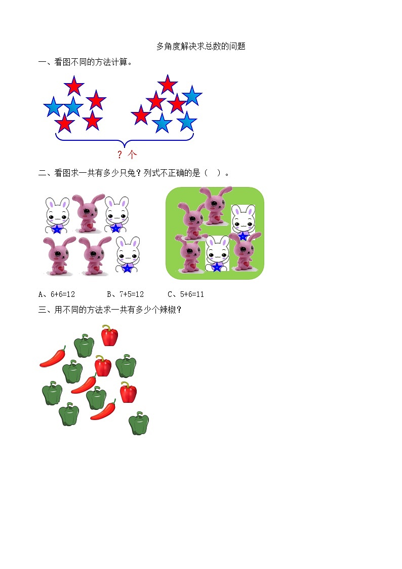 人教版数学一年级上册8.8 《多角度解决求总数的问题》 课时练第1页