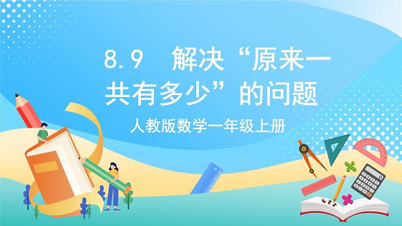 人教版数学一年级上册8.9 《解决“原来一共有多少”的问题 》课件+教案+练习01