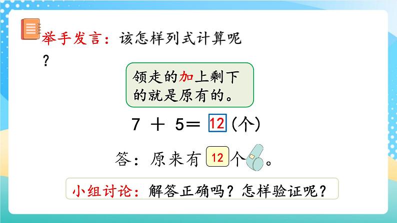 人教版数学一年级上册8.9 《解决“原来一共有多少”的问题 》课件+教案+练习06