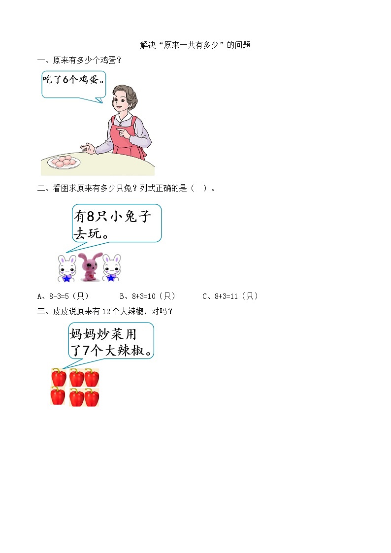 人教版数学一年级上册8.9 《解决“原来一共有多少”的问题 》课件+教案+练习01