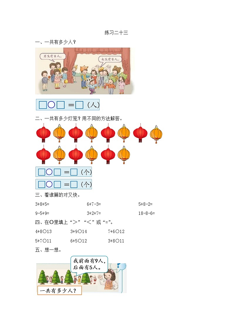 人教版数学一年级上册8.10《 练习二十三》课件+练习01