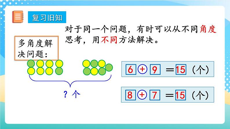 人教版数学一年级上册8.10《 练习二十三》课件+练习02