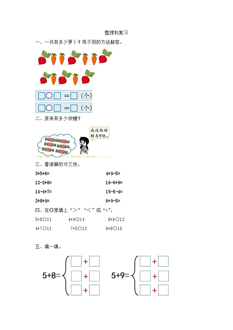 人教版数学一年级上册8.11《 整理和复习 》课件+教案+练习01