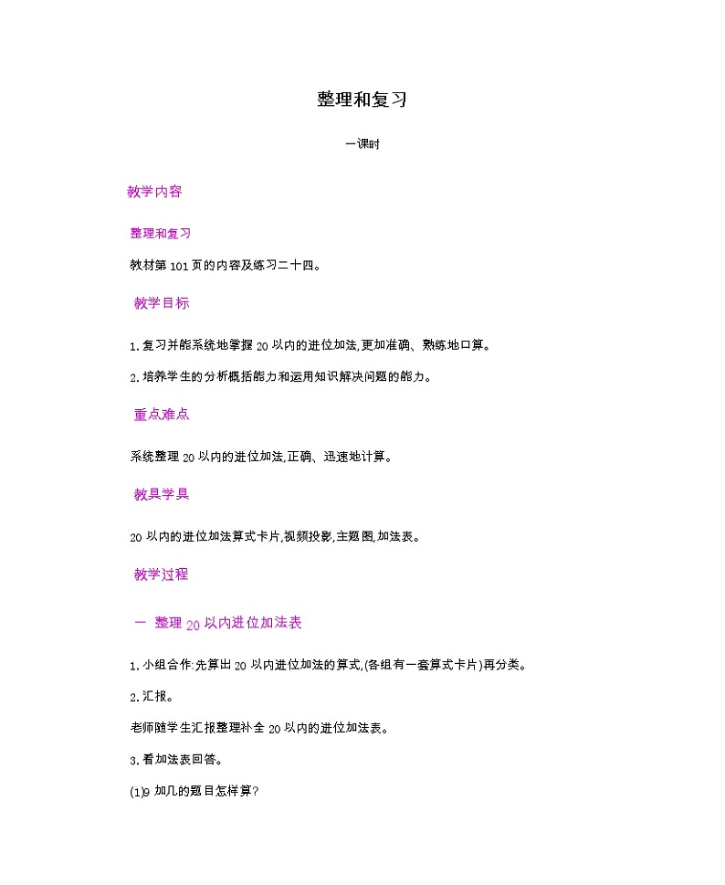 人教版数学一年级上册8.11《 整理和复习 》课件+教案+练习01