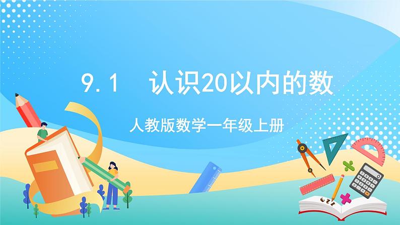 人教版数学一年级上册9.1 《认识20以内的数 》课件第1页