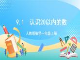 人教版数学一年级上册9.1 《认识20以内的数》 课件+练习