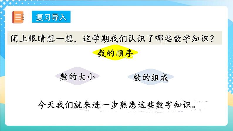 人教版数学一年级上册9.1 《认识20以内的数 》课件第2页