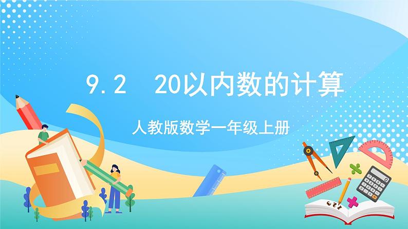 人教版数学一年级上册9.2 《20以内数的计算 》课件+练习01