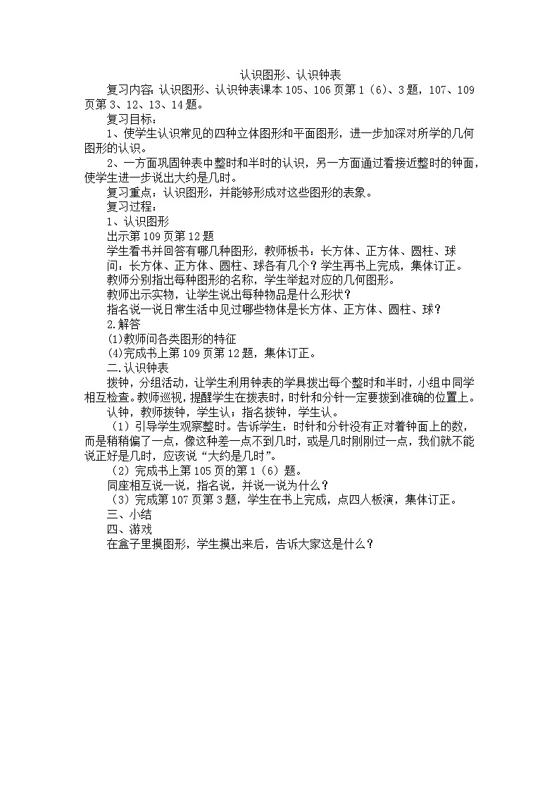 人教版数学一年级上册9.3 《认识位置、图形、钟表》 课件+教案+练习01