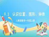 人教版数学一年级上册9.3 《认识位置、图形、钟表》 课件+教案+练习