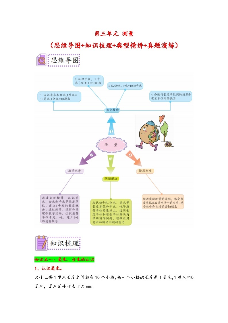 （典例精讲）第三单元 测量-2023-2024学年三年级数学上册典题精讲专项讲义（人教版）01