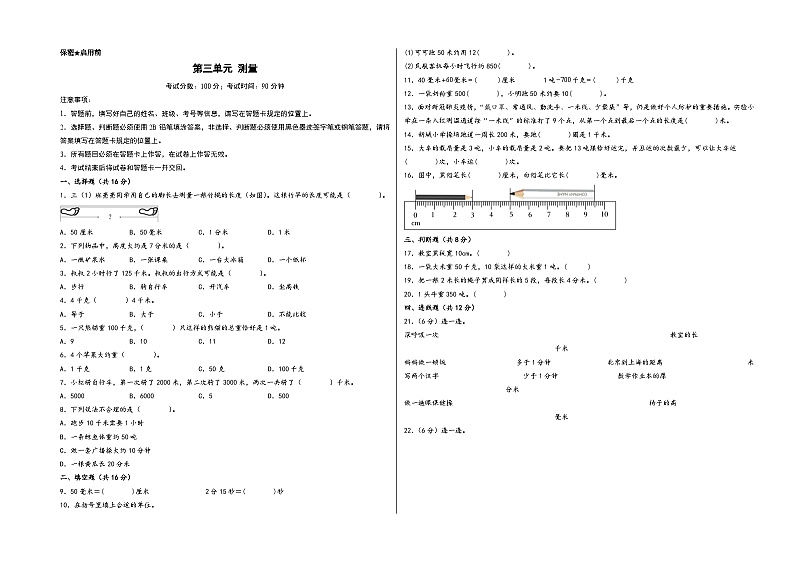 第三单元 测量-2023-2024学年三年级数学上册单元重难点易错题培优卷（A3版）（人教版）第1页