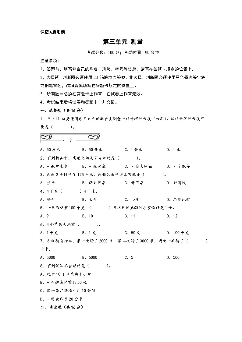 第三单元 测量-2023-2024学年三年级数学上册单元重难点易错题培优卷（A4版）（人教版）第1页