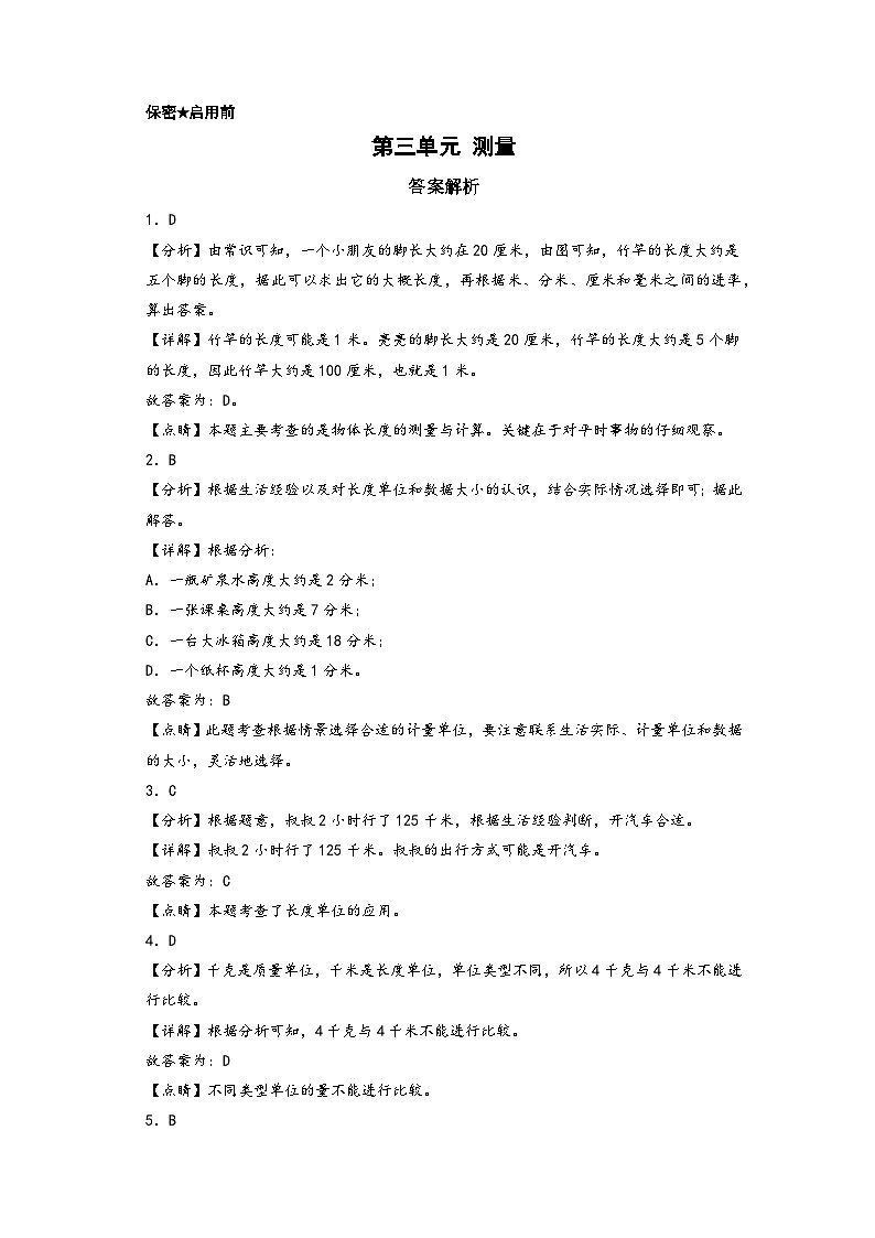 第三单元 测量-2023-2024学年三年级数学上册单元重难点易错题培优卷（答案解析）（人教版）第1页