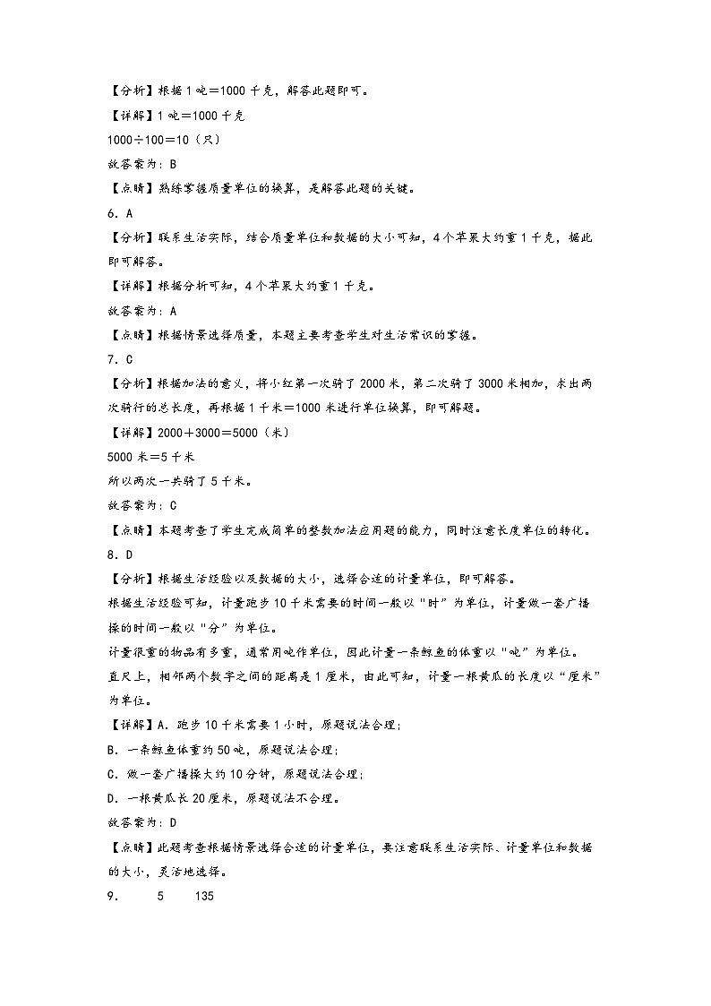 第三单元 测量-2023-2024学年三年级数学上册单元重难点易错题培优卷（答案解析）（人教版）第2页