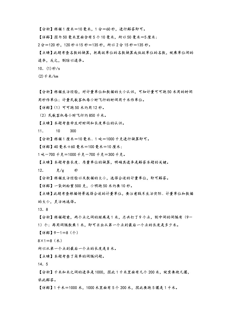 第三单元 测量-2023-2024学年三年级数学上册单元重难点易错题培优卷（答案解析）（人教版）第3页
