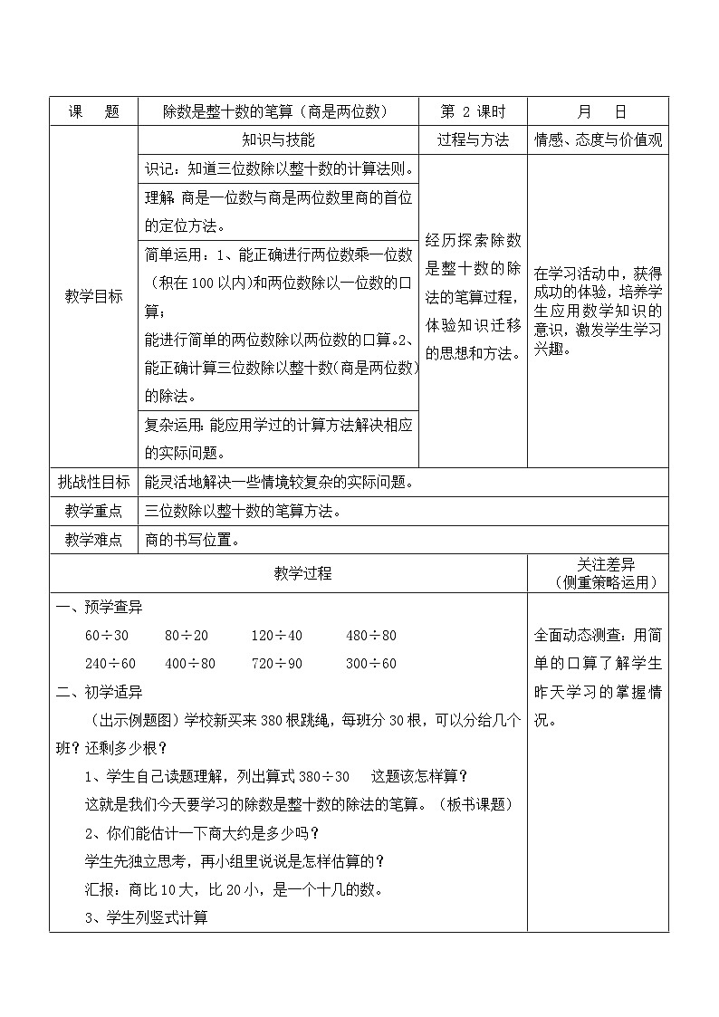 江宁区苏教版四年级数学上册第二单元第2课《除数是整十数的笔算（商是两位数）》教案第1页
