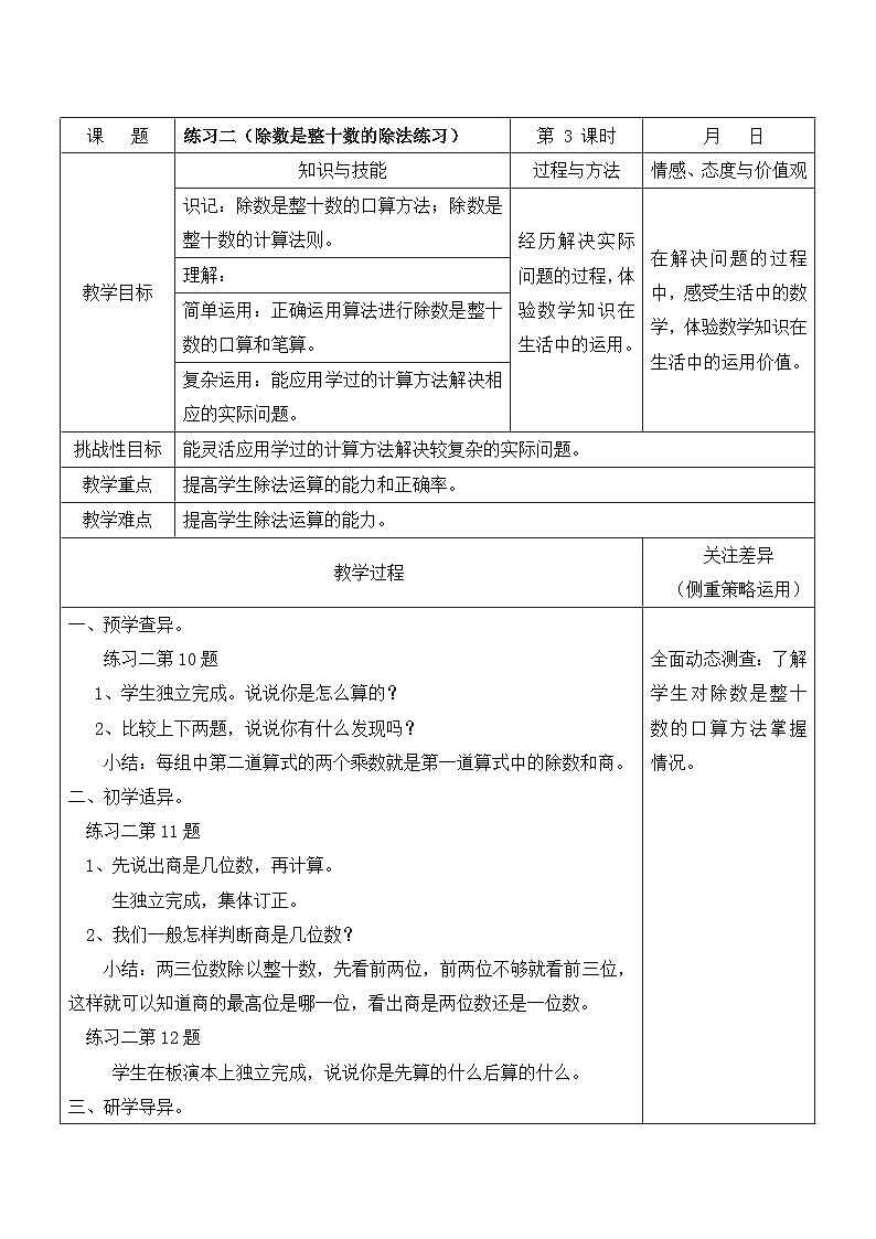 江宁区苏教版四年级数学上册第二单元第3课《除数是整十数的除法练习（练习二）》教案第1页