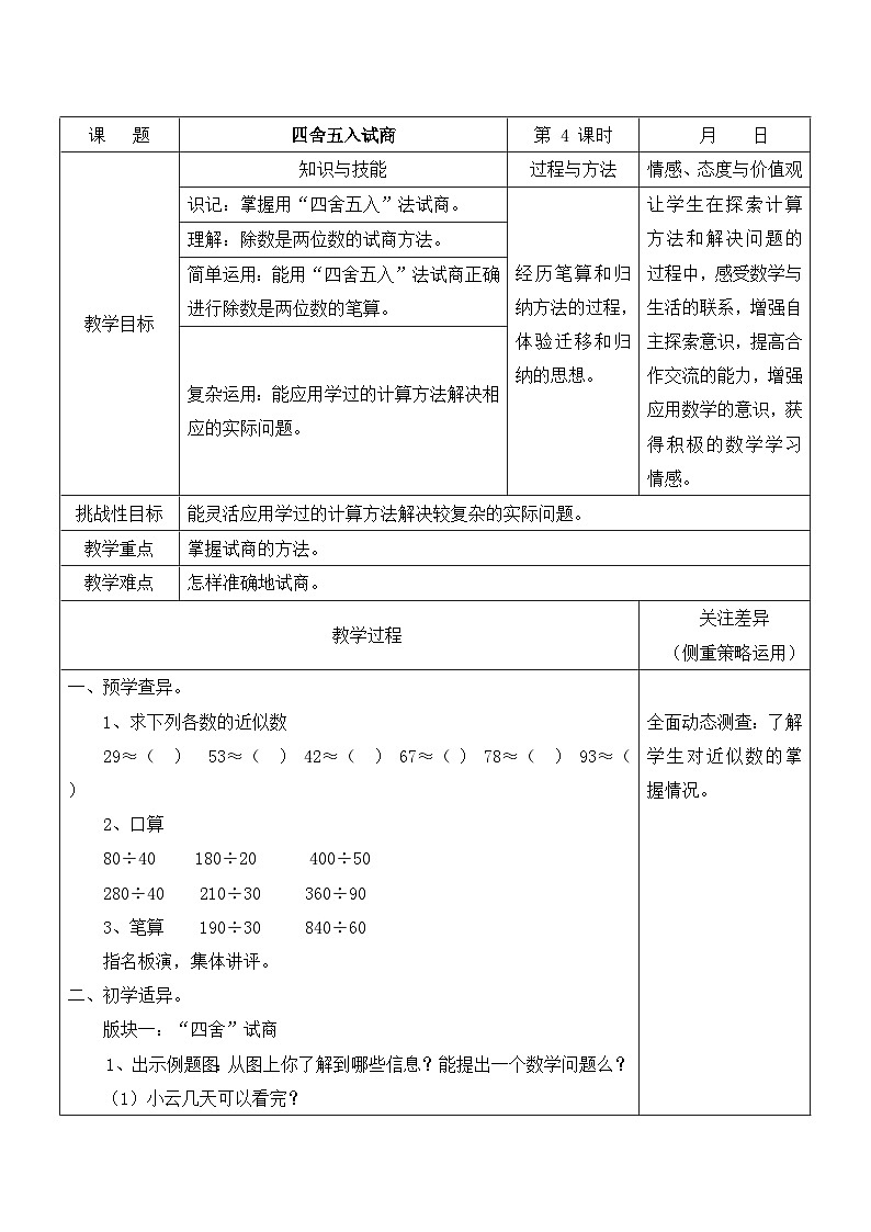 江宁区苏教版四年级数学上册第二单元第4课《四舍五入试商》教案第1页