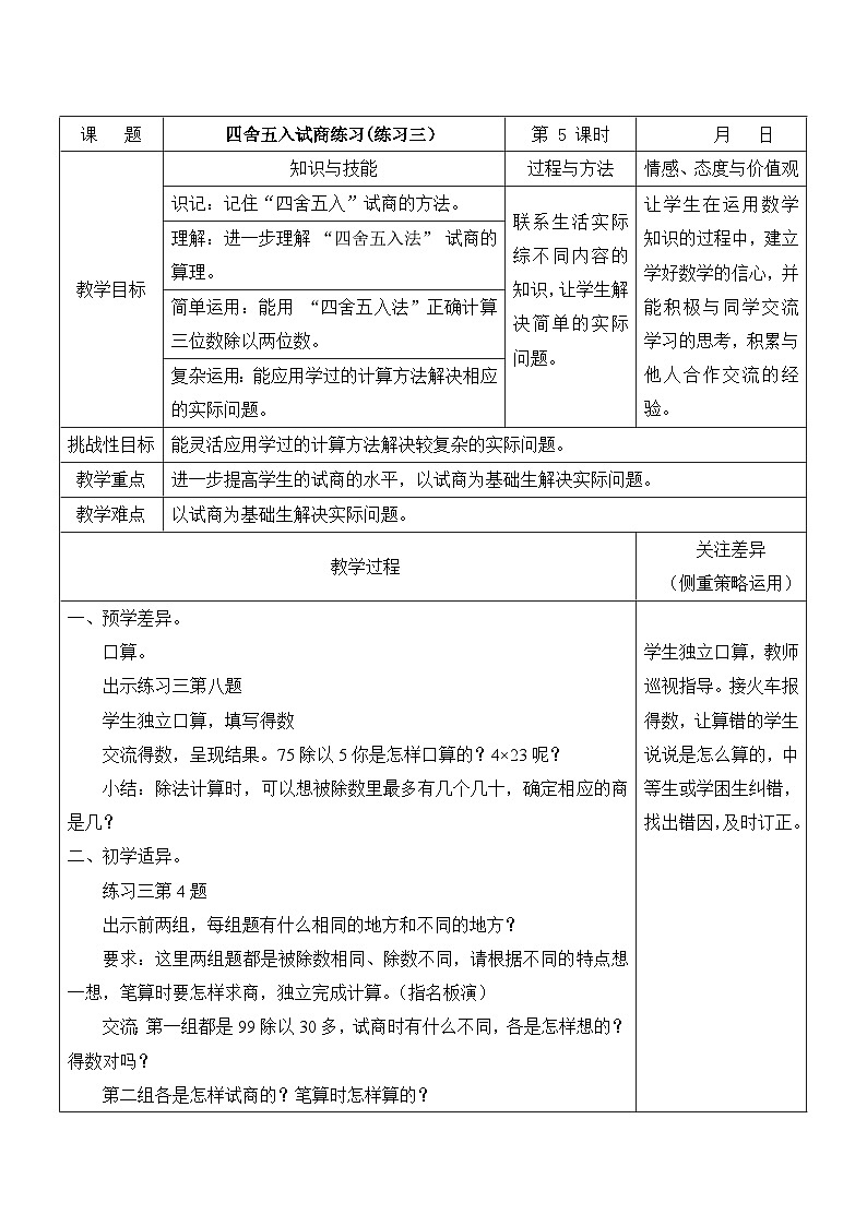 江宁区苏教版四年级数学上册第二单元第5课《四舍五入试商练习(练习三）》教案01
