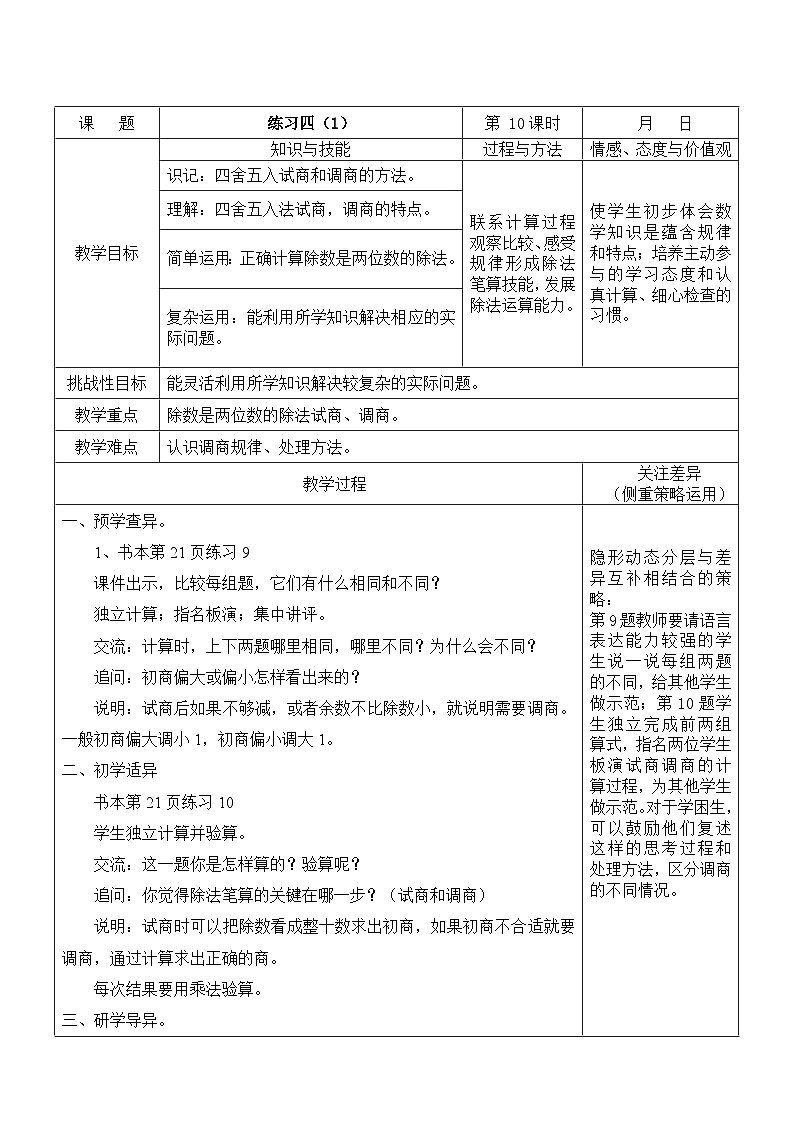 江宁区苏教版四年级数学上册第二单元第10课《调商练习（练习四第1课时）》教案01