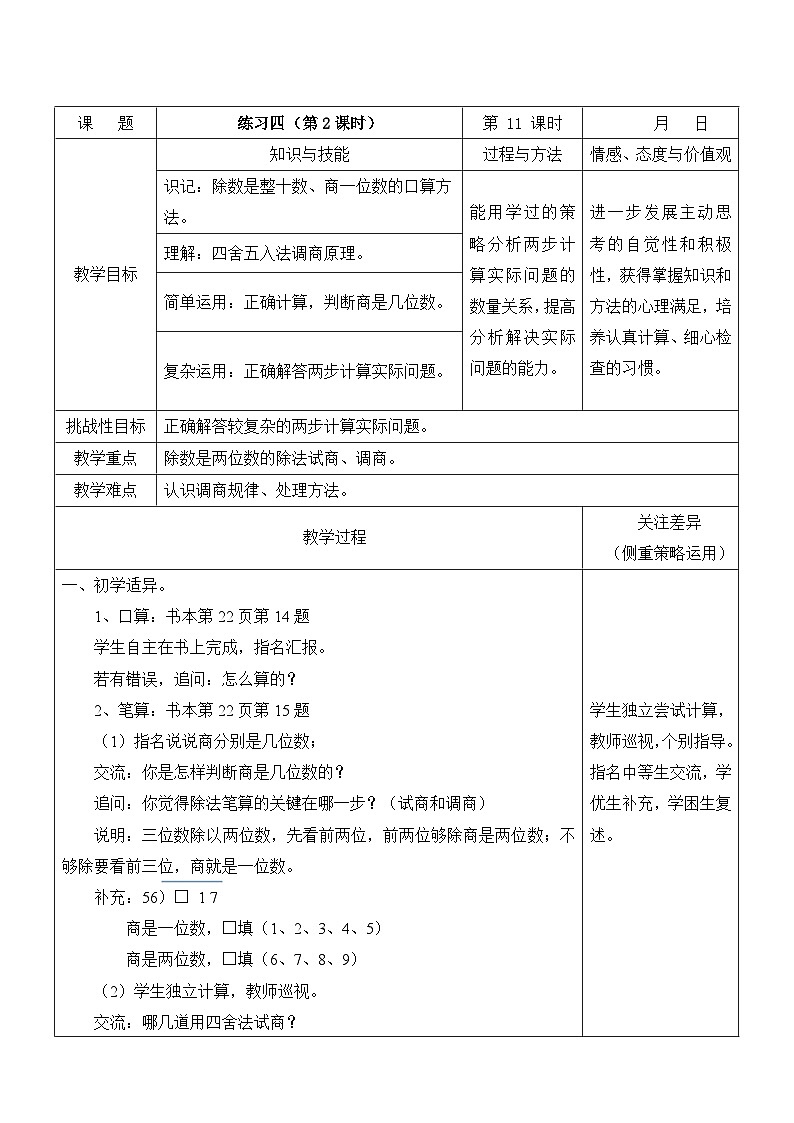 江宁区苏教版四年级数学上册第二单元第11课《调商练习（练习四第2课时）》教案01