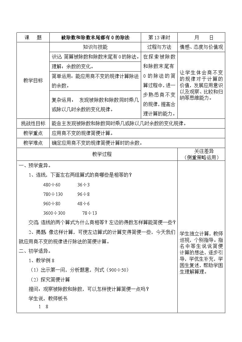江宁区苏教版四年级数学上册第二单元第13课《被除数和除数末尾都有0的除法》教案01
