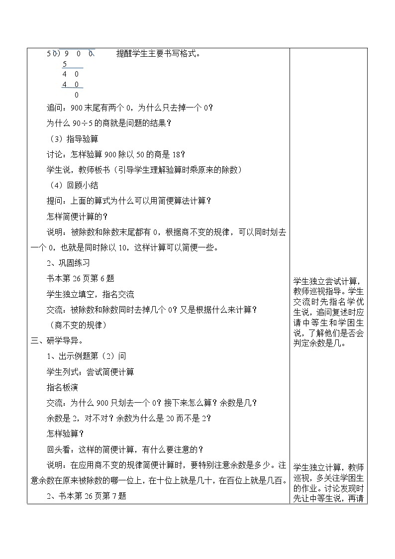 江宁区苏教版四年级数学上册第二单元第13课《被除数和除数末尾都有0的除法》教案02