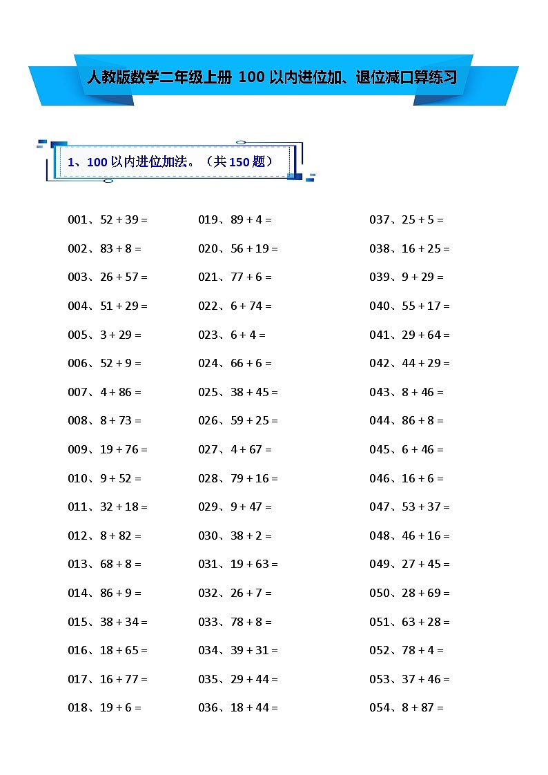 人教版数学二年级上册100以内进位加、退位减口算练习第1页