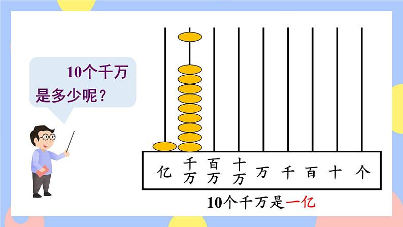 1.1《认识计数单位及数位顺序表》课件PPT+教案+动画07