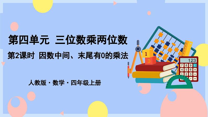 4.2《因数中间、末尾有0的乘法》课件PPT+教案+动画01