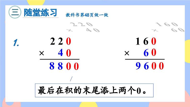 4.2《因数中间、末尾有0的乘法》课件PPT+教案+动画07