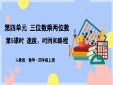 4.5《速度、时间和路程》课件PPT+教案+动画