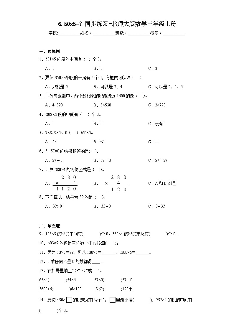 6.50x5=？同步练习-北师大版数学三年级上册01