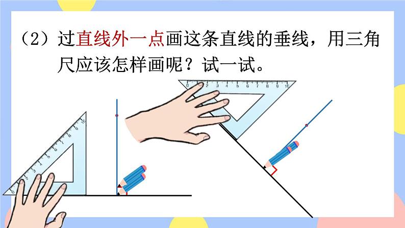 5.2《画垂线》课件PPT+教案06