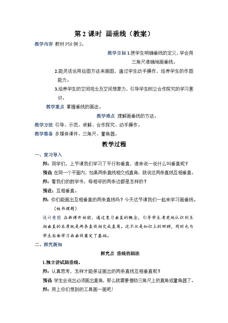 5.2《画垂线》课件PPT+教案01