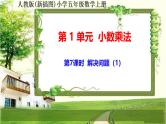 人教版新插图小学五年级数学上册1-7《解决问题（1）》课件+教案+课后服务作业设计