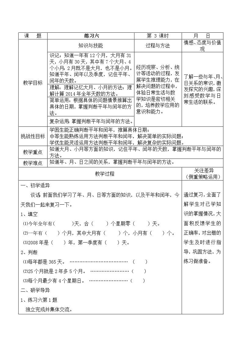 江宁区苏教版三年级数学下册第五单元第3课《练习六》教案第1页