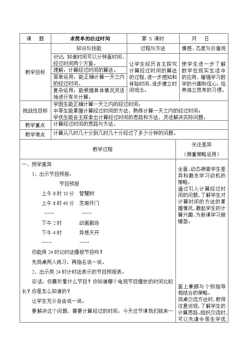 江宁区苏教版三年级数学下册第五单元第5课《求简单的经过时间》教案01