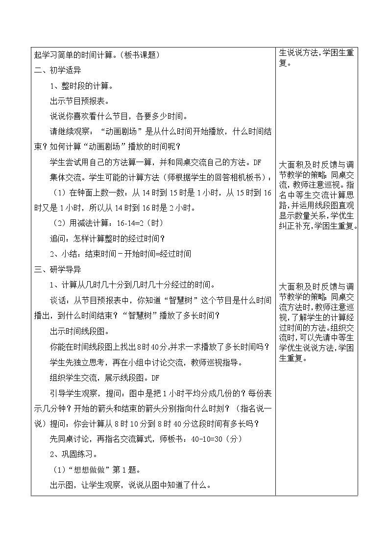 江宁区苏教版三年级数学下册第五单元第5课《求简单的经过时间》教案02