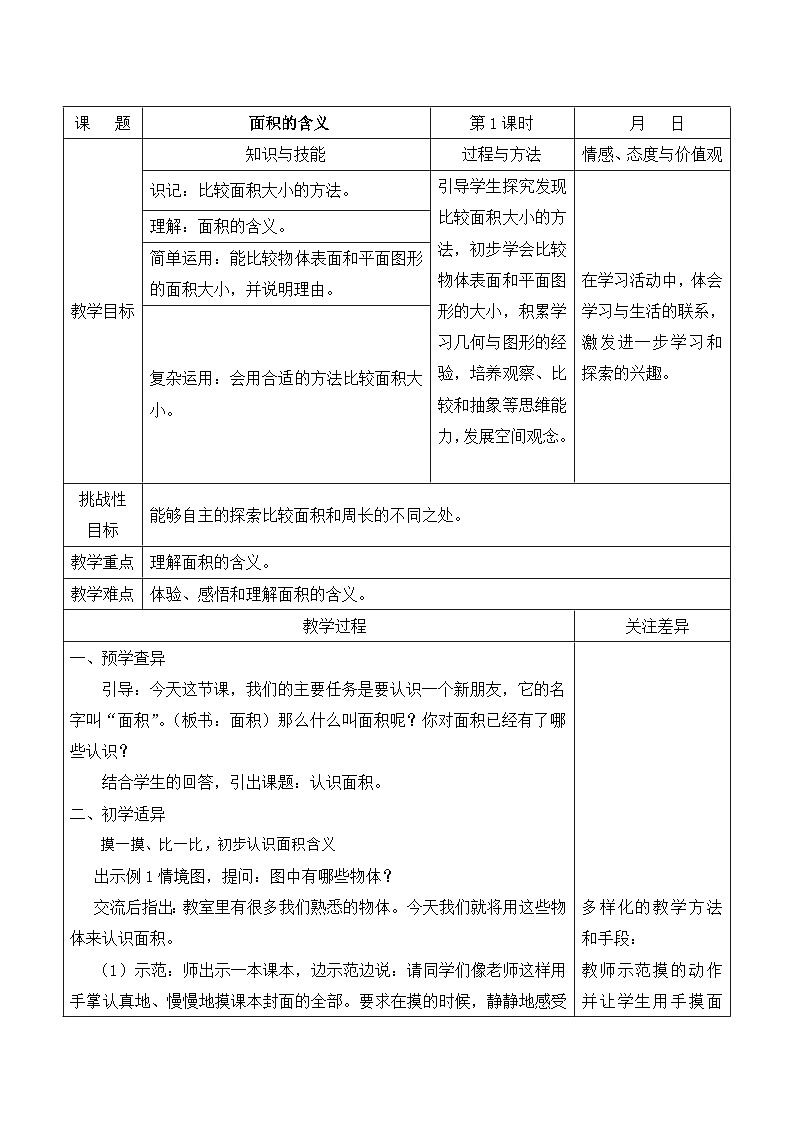 江宁区苏教版三年级数学下册第六单元第1课《面积的含义》教案第1页